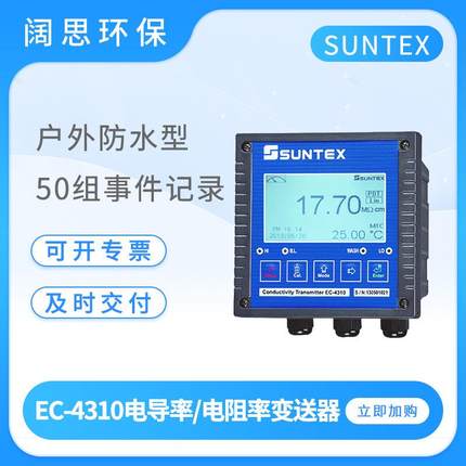 SUNTEX电导率仪EC-4310在线智能电导率控制器工业电阻率变送器