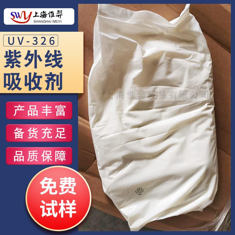 紫外线吸收剂UV-326光稳定剂防老化剂PVC/PVB/PS/PEUV-531/UV-P