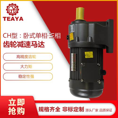 台亚三相齿轮减速马达CH型号卧式100-3700w马力齿轮减速马达