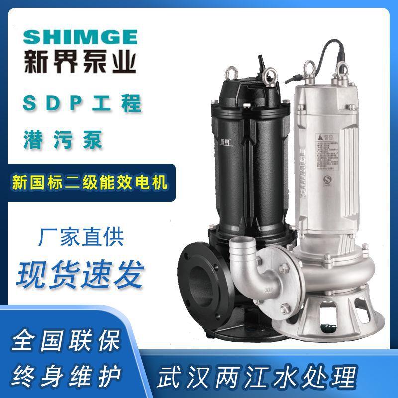 新界SDP潜污泵潜水泵硝化液回流泵工地排污池河道塘清淤泵