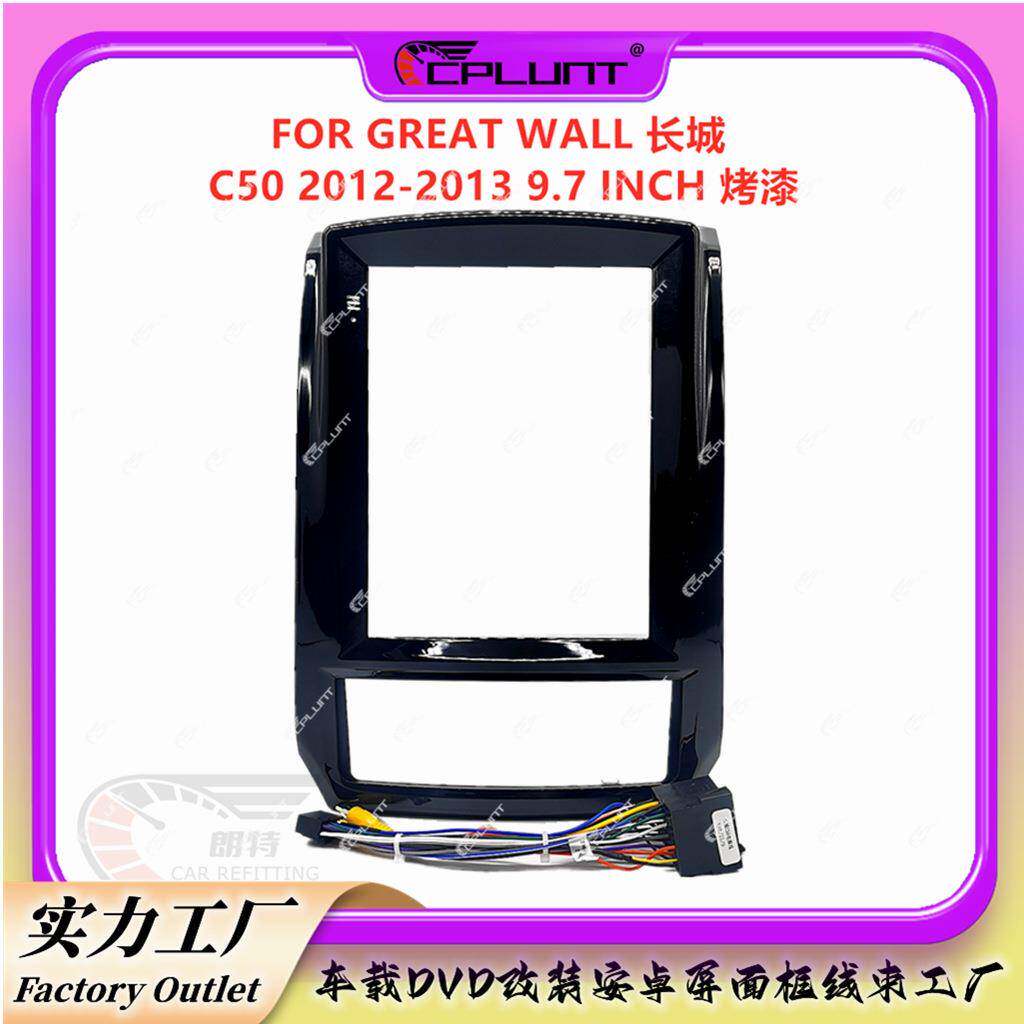 安卓导航面框百变套框架适用GREATWALL长城C50中控DVD面板改装