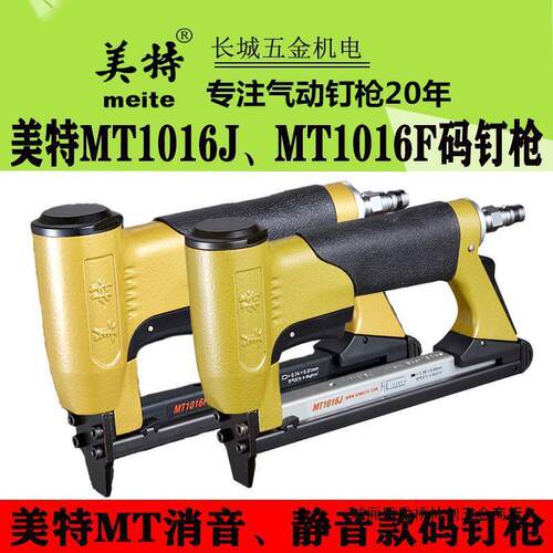 美特MT1016F MT1016J 1013J 1010F码钉枪静音型 气动细码钉枪
