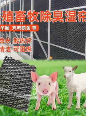鸡舍鸭舍除臭塑料水帘除臭帘养猪场除臭系统除臭湿帘网格片滤网