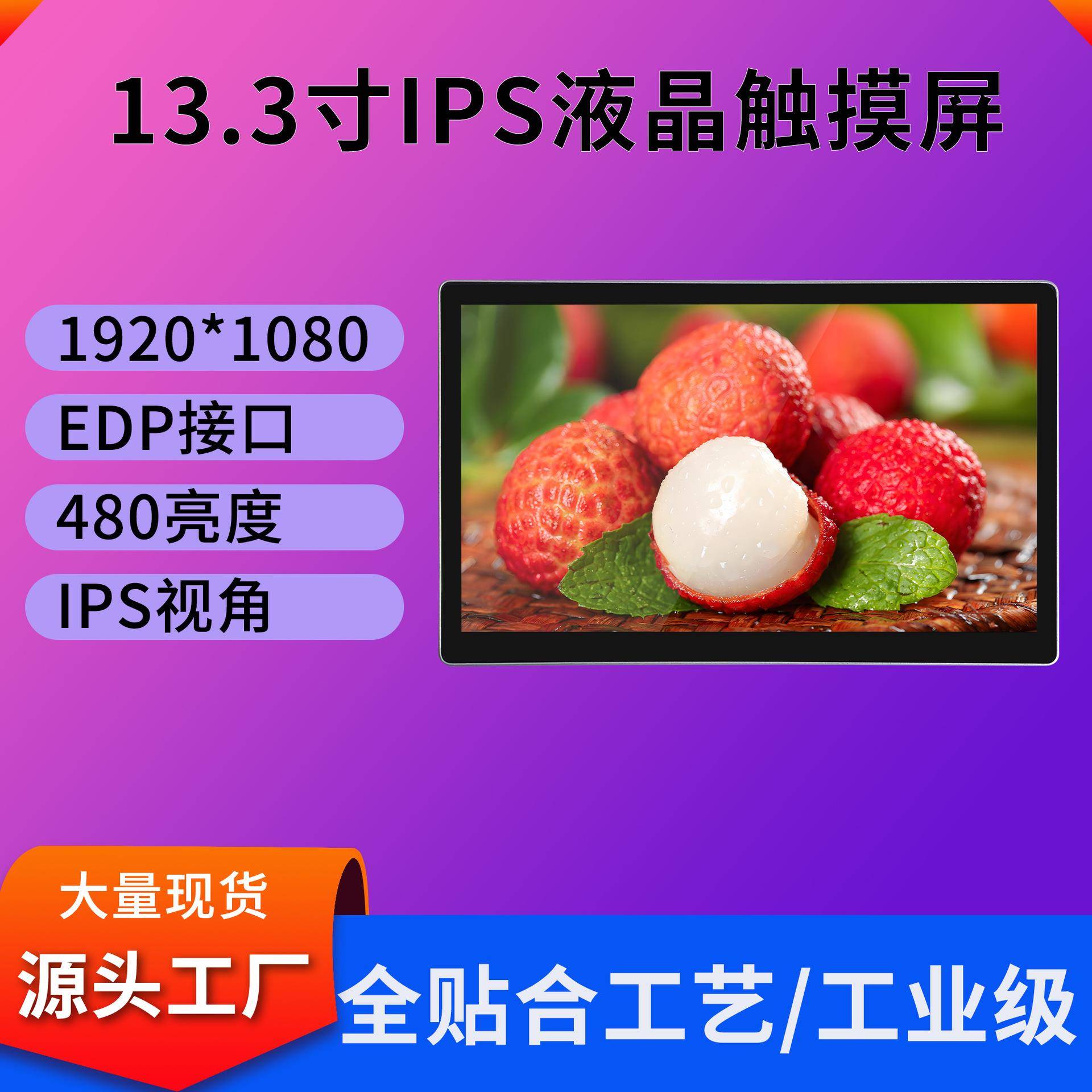 13.3寸显示器1920*1080液晶触摸屏480亮度高色域工业显示器触摸屏