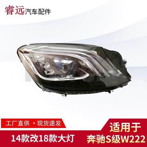 适用W222S65S6314款改18大灯老改新仅限外贸出口，谨慎购买