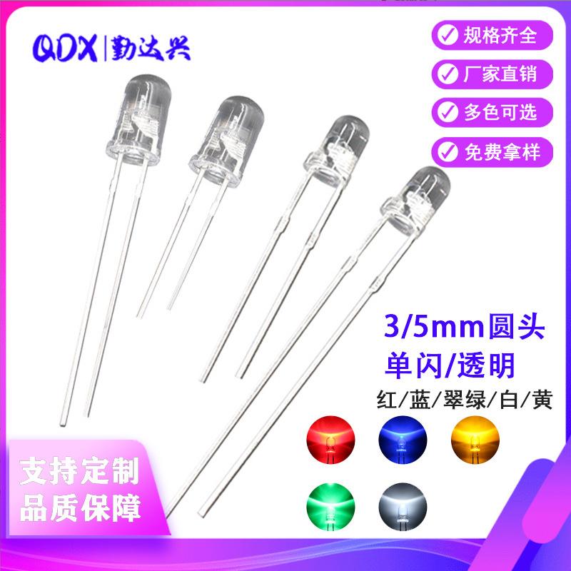 LED发光二极管F3/5MM圆头透明红黄蓝绿白单闪自闪直插式led灯珠