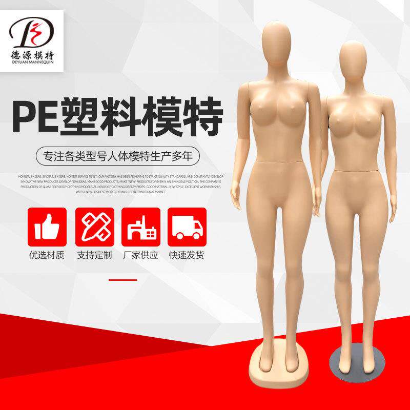 塑料服装模特道具大胸肤色女模特道具全身PE塑料人体模特