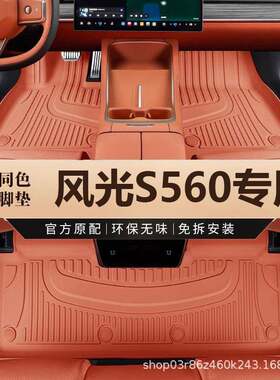 专用东风风光S560脚垫全包围汽车改装配件汽车内装饰彩色TPE地垫