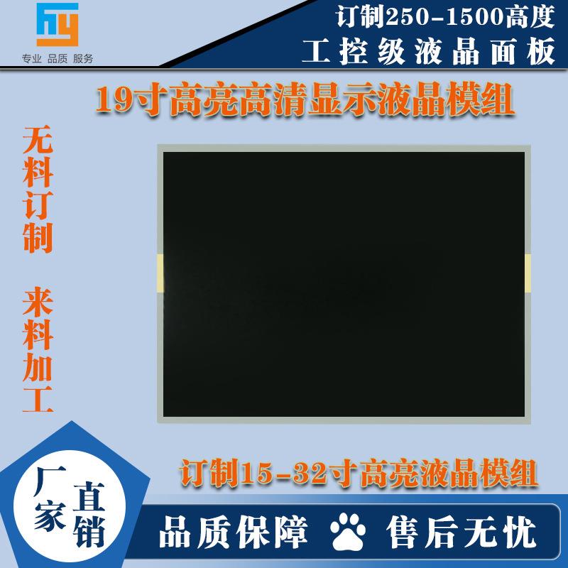 19寸(4:3)宽温LCD液晶屏（亮度可调制）亮控工业控制屏高清