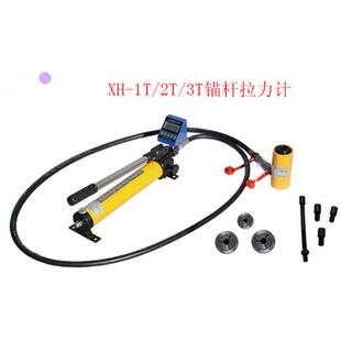 XH-1T/2T/3T型锚杆拉力计/锚杆拉拔仪