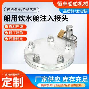 GB/T5742-2017船用饮用水舱注入接头防水不锈钢净水注入头
