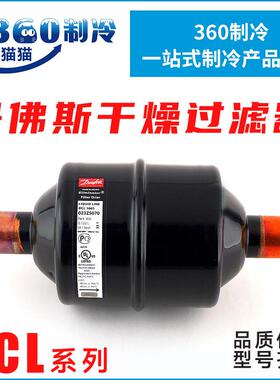 Danfoss丹佛斯干燥过滤器DCL162S/163S/164S/165S/166S/167S