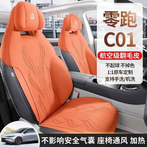 零跑C01专用汽车坐垫四季通用零跑c01马鞍垫翻毛皮通风座椅套座垫