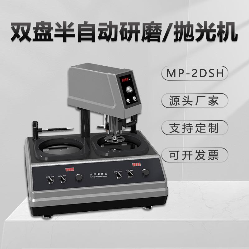 金相自动磨抛机MP-2DSH无极调速抛光机台式双盘双控镜面研磨机
