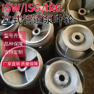 ISW/ISG/IRG立式管道泵叶轮离心泵叶轮配件卧式管道离心泵叶轮