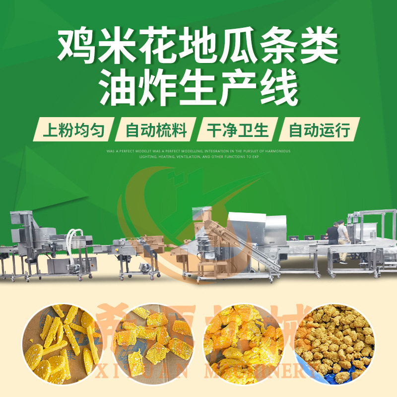全套地瓜条上粉机 鱼块上糠机油炸线 鸡块鸡米花上浆油炸生 产线
