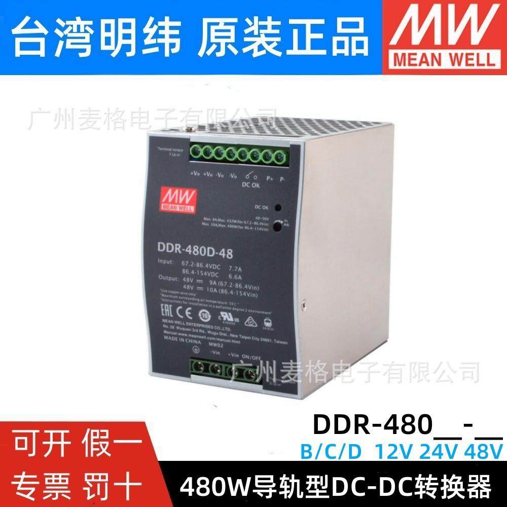明纬DC-DC开关电源DDR-480B/480C/480D480W直流12V24V48V110V转