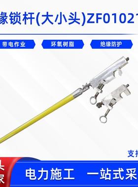 电力导线绝缘锁杆大小头ZF010211带电作业操作杆1米线缆固定杆
