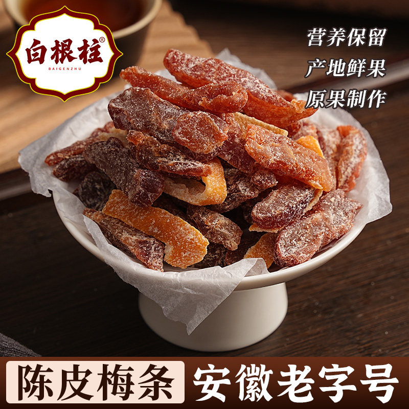 陈皮梅条无核梅子古法工艺梅肉橘皮蜜饯果脯果干话梅零食