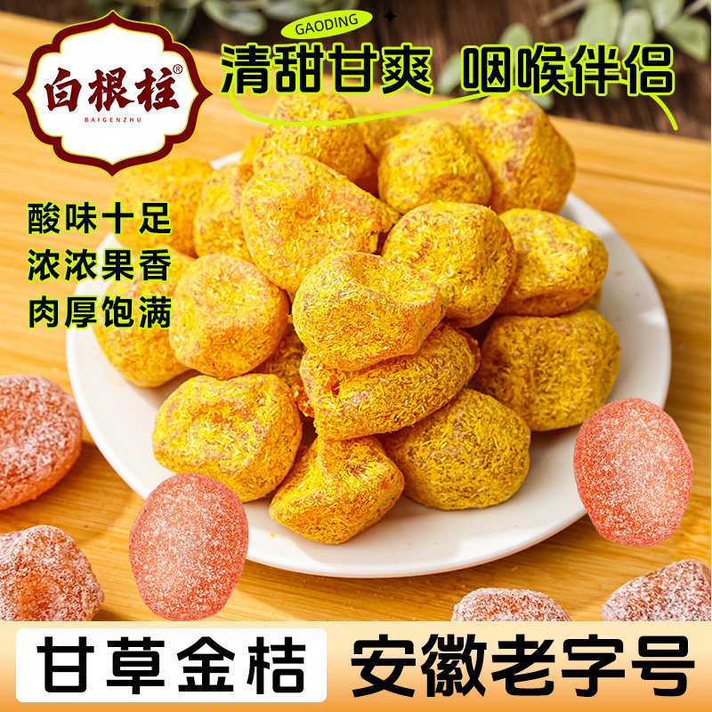 白根柱大颗甘草金桔白糖金桔果脯润喉凉果泡水蜜饯休闲零食