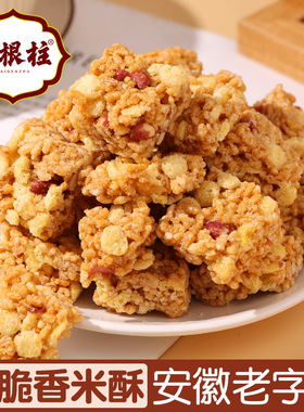 安徽老字号白根柱手工香米酥姜米酥老式沙琪玛硬脆米花糖冻米糖