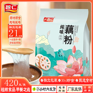 智仁无白糖藕粉纯味藕粉420g莲藕粉耦粉独立袋装营养早餐冲饮代餐
