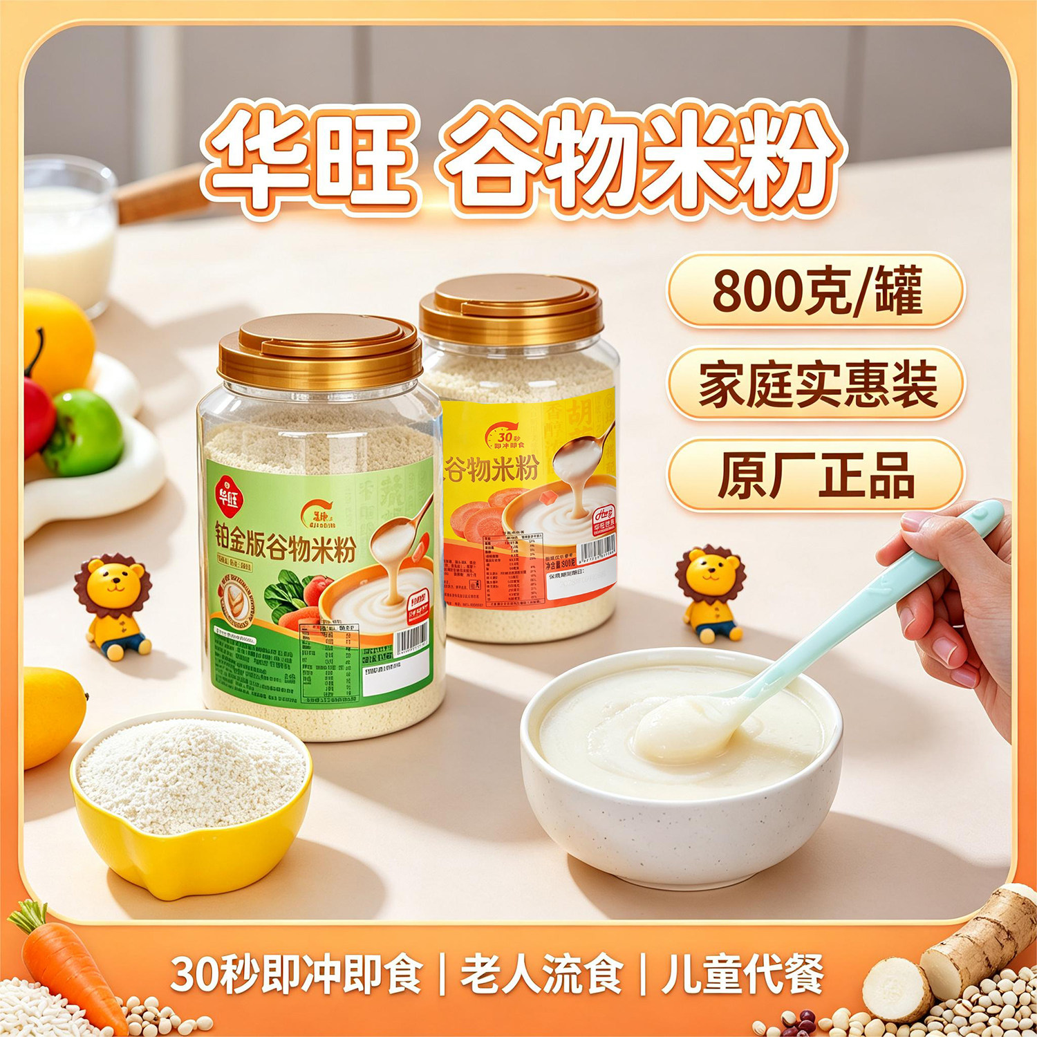 华旺铂金版谷物米粉混合蔬菜胡萝卜800g罐装即冲速食早餐代餐流食