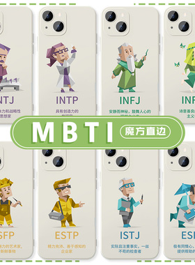 MBTI手机壳16型苹果14华为mate60职业性格iPhone15promax人格测试i人OPPO英文e人enfp一加13文字intj小众infp