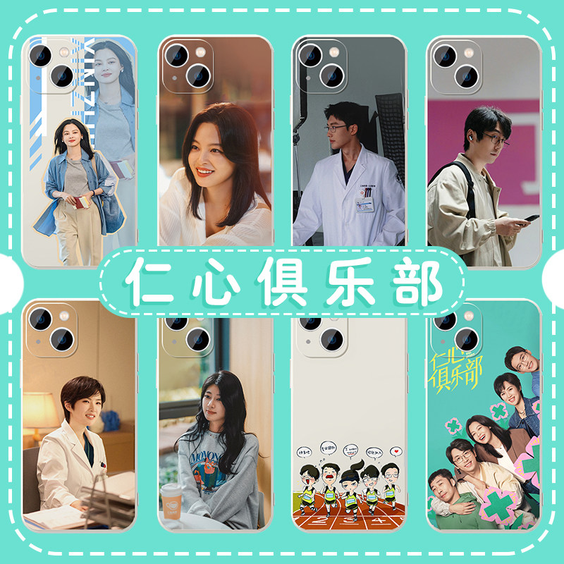 仁心俱乐部手机壳苹果16华为mate60辛芷蕾iPhone15promax一加13刘梓懿pura70白客vivo明星OPPO14周边12同款11