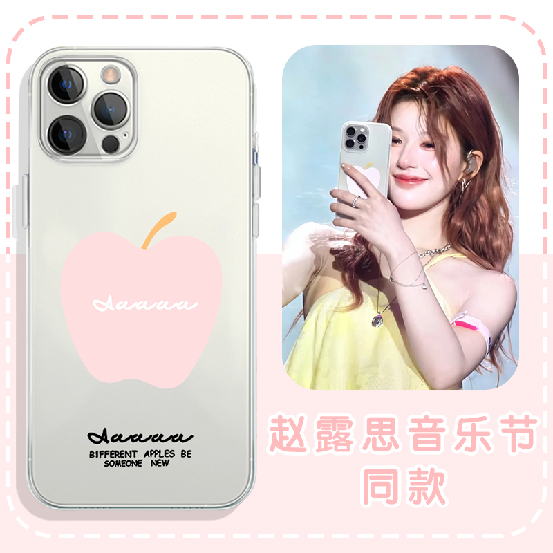 赵露思音乐同款苹果亲肤软壳