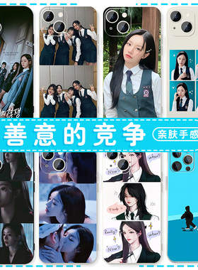 善意的竞争手机壳苹果16华为mate60李惠利iPhone15Promax郑秀斌pura70姜惠元vivo韩剧oppo同款13明星12周边40