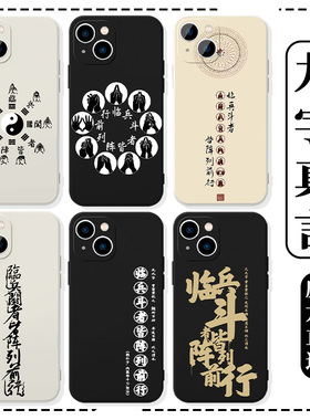 九字真言手机壳苹果16华为mate60临兵斗者皆阵列前行iPhone15Promax道文化pura70一加13易经OPPO道家适用64卦