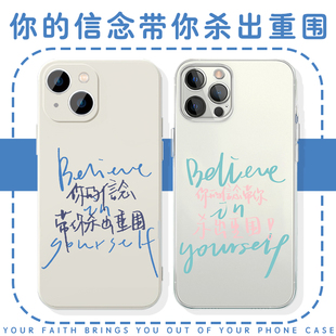 你的信念带你杀出重围手机壳苹果16华为mate60简约iPhone15Promax创意pura70小米14个性OPPO文字vivo励志语录
