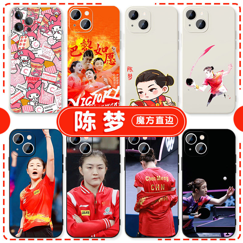 陈梦手机壳苹果15华为mate60乒乓球iPhone16promax国乒pura70运动员vivo小米14周边OPPO主题13同款美乐蒂适用