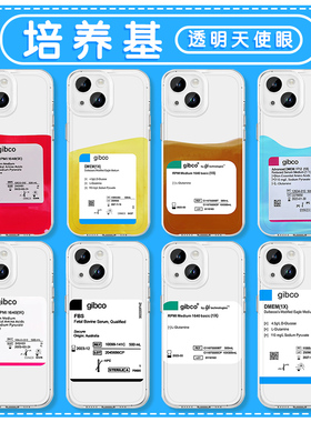 gibco培养基手机壳苹果15华为mate60科研人iPhone16promax标签pura70小米14研究生OPPO细胞vivo专用13学术12x