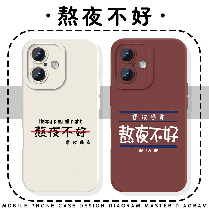 熬夜不好手机壳苹果17华为mate80建议通宵iPhone16promax简约pura70文字14适用小米15学生13打工人OPPO周边60