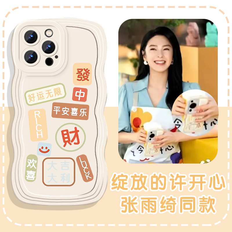 绽放的许开心同款手机壳苹果16华为mate70张雨绮iPhone15promax周边60好运14一加13无限OPPO平安喜乐vivo发财