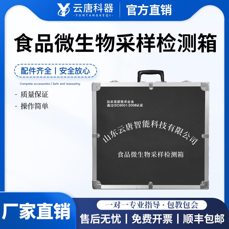 食品微生物采样检测箱食品理化快速急性中毒食品安全快速检测箱