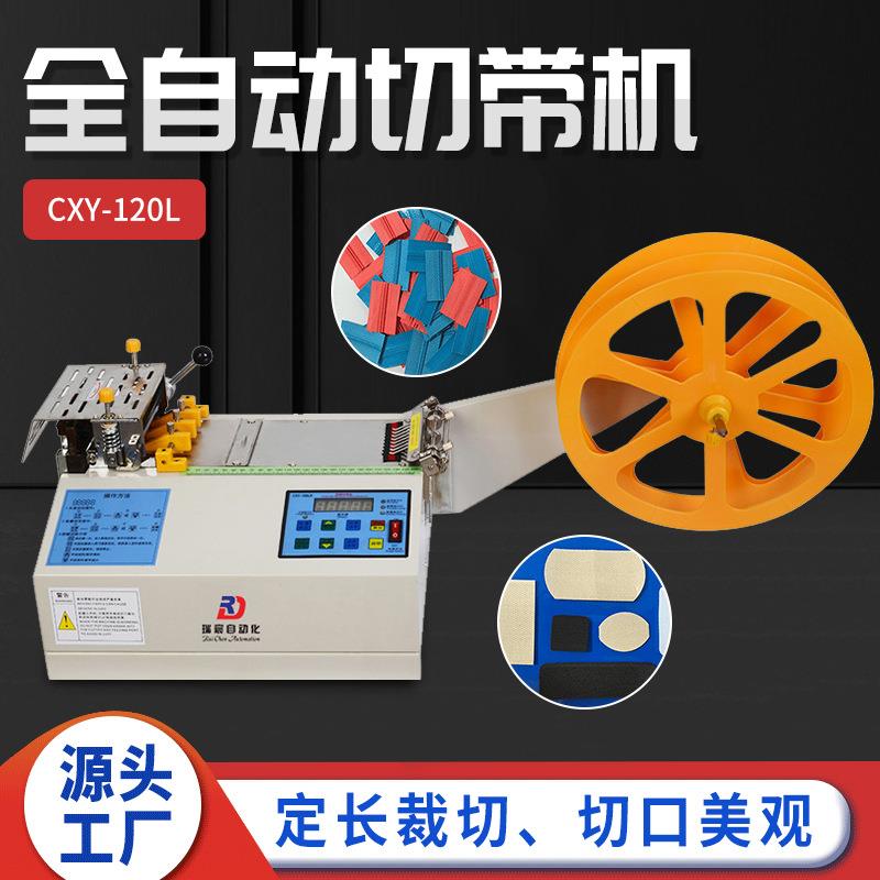 全自动冷热切带机织带丝带魔术贴电脑裁切机耳绳鞋带松紧带断带机
