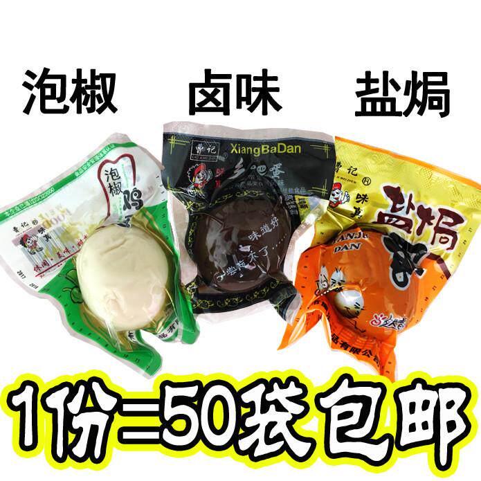 新货一份50个包邮 卤味卤蛋 无壳鸡蛋卤味盐焗味泡椒味温州风味