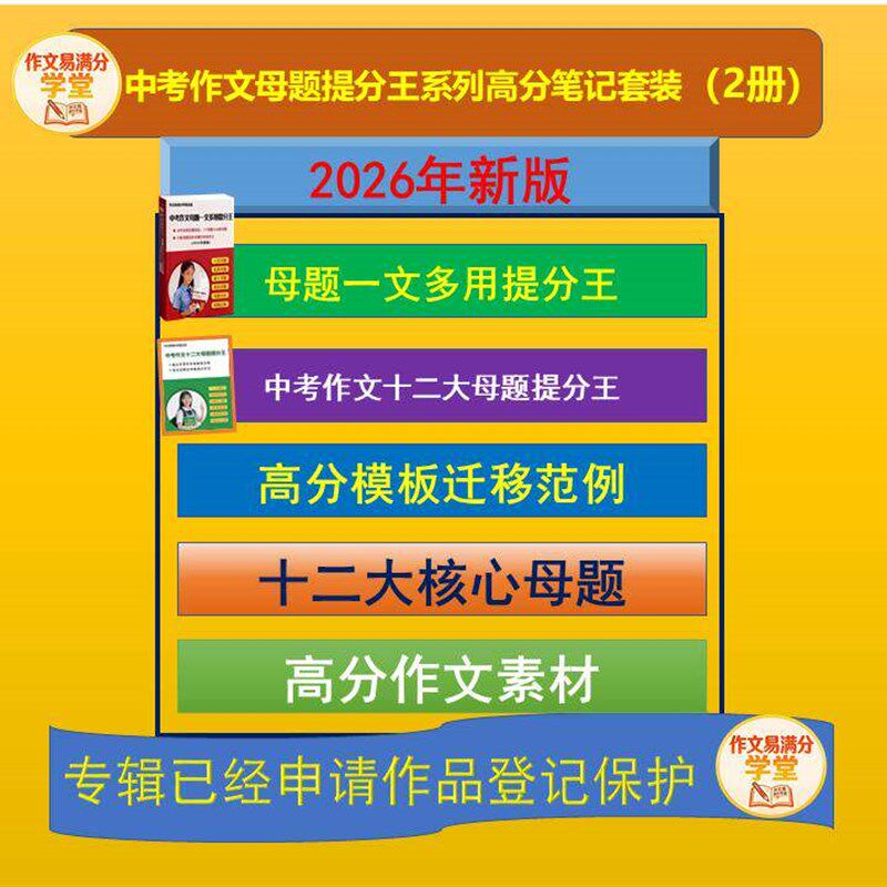 速发中考作文母题提分王-包邮彩印高分笔记(共2本,2026版)
