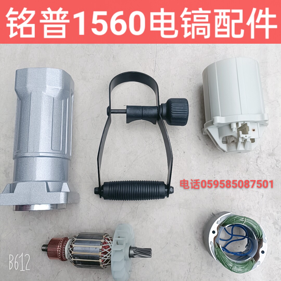速发铭普1560黄油电镐配件转子定子壳开关直筒齿轮箱铁头销包邮