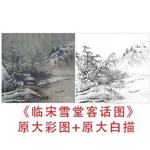 速发工笔临描宋画底稿李晓明白雪堂客话图线描实物打印稿87