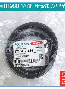 速发久保田88收割机配件空调压缩5V型150齿T机带104-21610