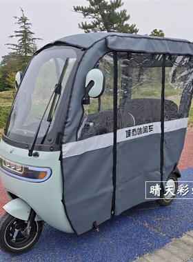 速发台铃Q5电动x轮车专用雨帘雨棚x2x三4x5x7车棚棚加厚车帘遮围