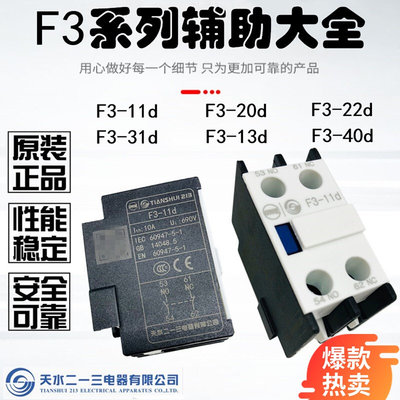 天水二一三 接触器配套辅助触点 F3-11D F3-22D 31D F3-11d1侧挂