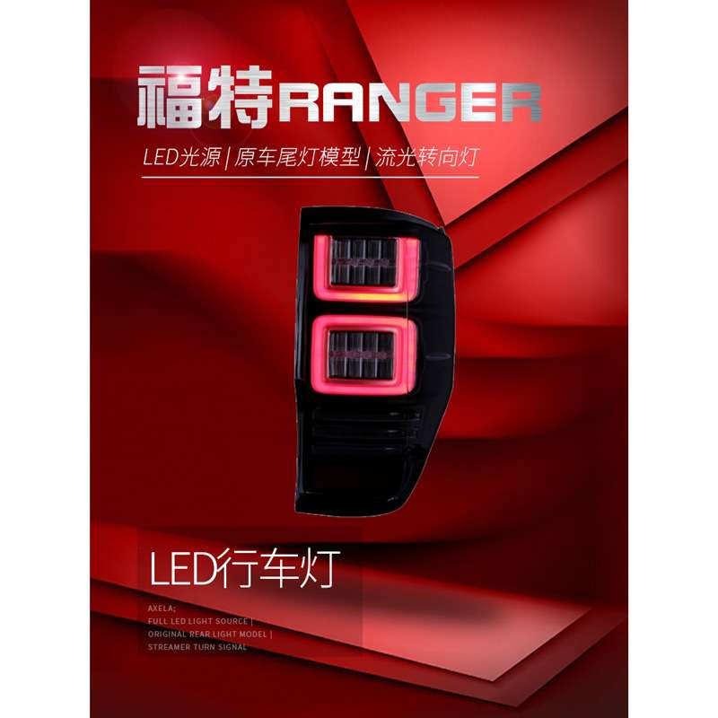 适用于适用于FORD福特Ranger尾灯总成改装LED流光转向灯led行车灯