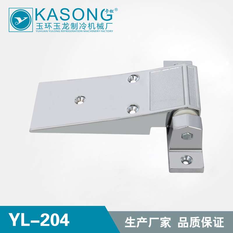 卡松冷库配件YL-204 升降铰链 锌合金铰链 冷库铰链 冷库平门合页