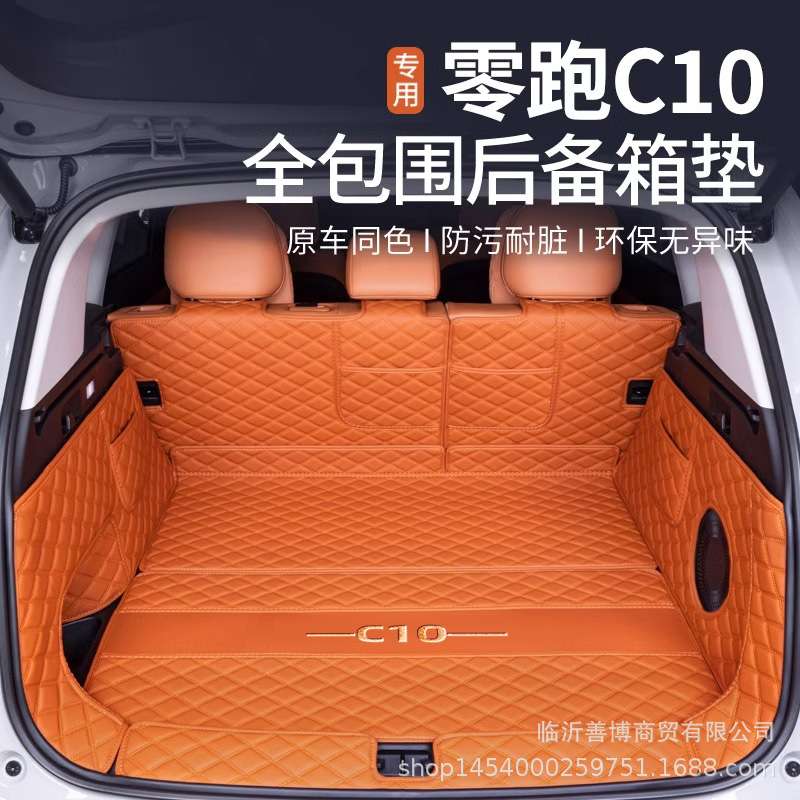 适用零跑C10后备箱垫全包围24款C10增程版雾紫色尾箱垫改装饰配件