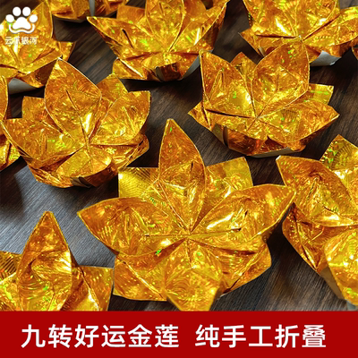 九品莲花小号直径8厘米成品发货纯手工折叠祈福祭祀好运莲莲